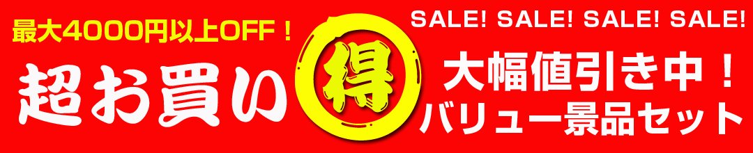 超お買得！二次会、ビンゴ大会でご利用下さい！限定バリュー景品セット