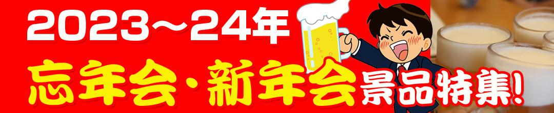 2023～2024年忘年会・新年会特集