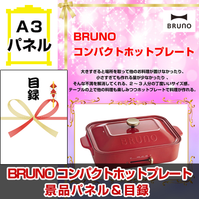 BRUNO コンパクトホットプレート　【A3景品パネル＆引換券付き目録】