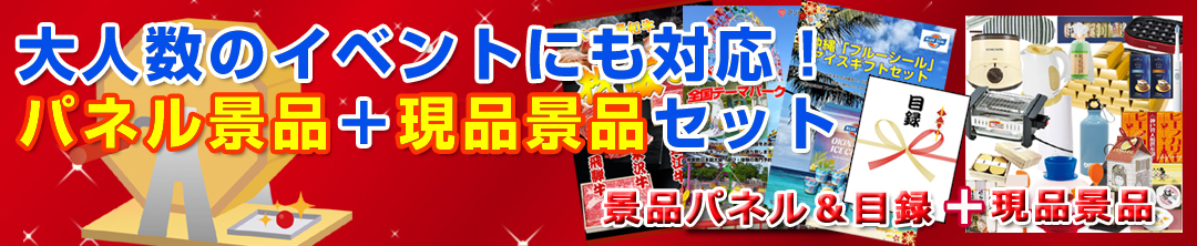 二次会やビンゴ大会にオススメの
景品パネル＆現品の大人数対応景品セット