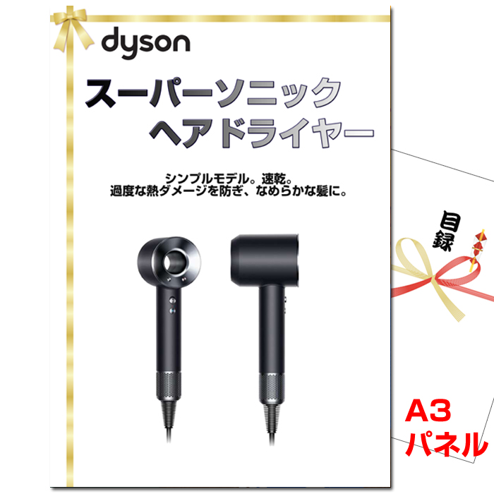 ダイソン　スーパーソニック ヘアドライヤー　景品パネル＆引換券付き目録