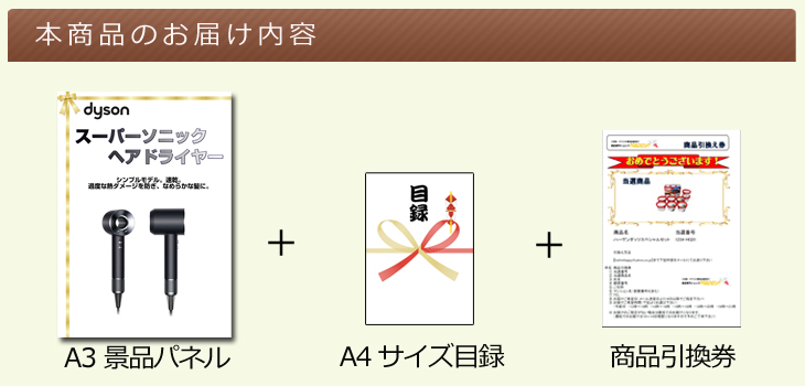 ダイソン　スーパーソニック ヘアドライヤーお届け内容