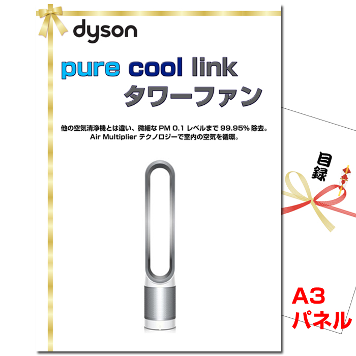 ダイソン　Pure Cool Link タワーファン　景品パネル＆引換券付き目録