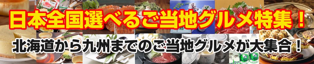 ビンゴ大会・各種イベント・二次会にオススメ！全国選べるご当地グルメ景品セット