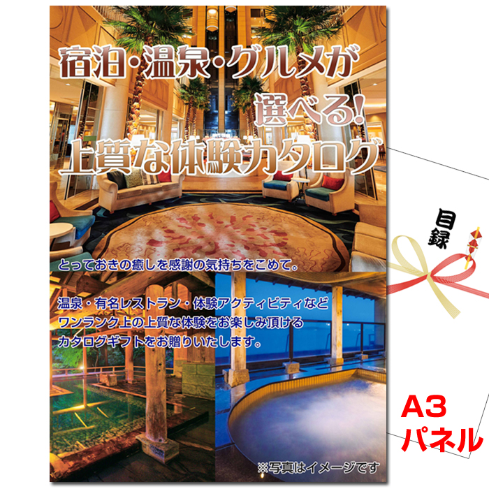 宿泊・温泉・グルメが選べる！上質な体験　シルバー　景品パネル＆引換券付き目録