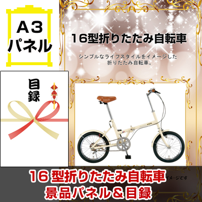 16型折りたたみ自転車　景品パネル＆引換券付き目録