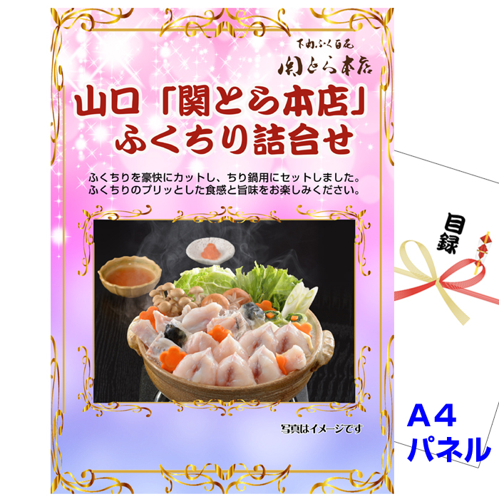 山口「関とら本店」 ふくちり詰合せ景品パネル&引換券付き目録