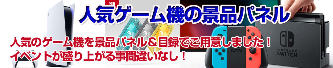 二次会には欠かせない、人気ゲーム機の景品セット