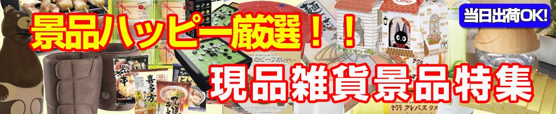 ハッピー厳選の現品景品