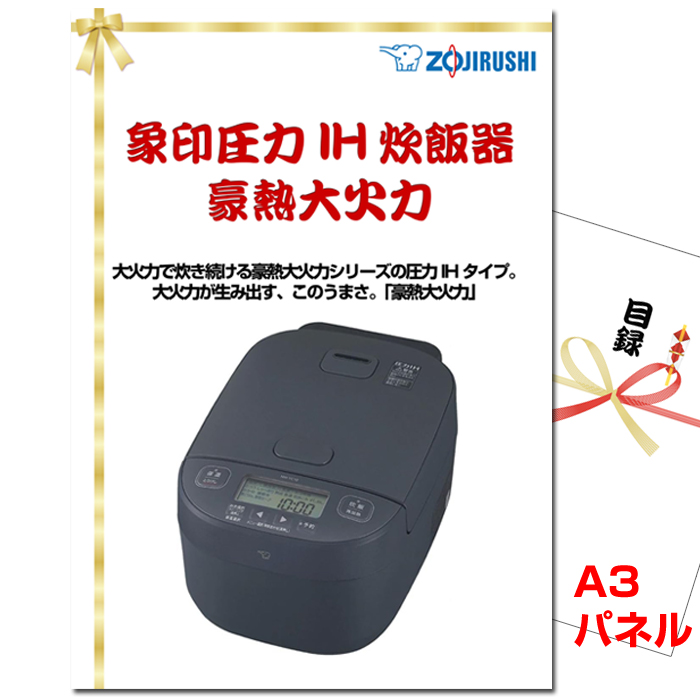 象印圧力IH炊飯器 豪熱大火力 景品パネル&引換券付き目録