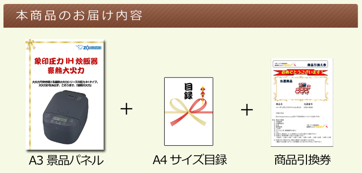 象印圧力IH炊飯器　豪熱大火力お届け内容