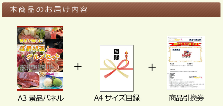 自宅で楽しむ!豪華特選!グルメセットA お届け内容