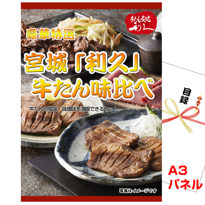 宮城 「利久」 牛たん味比べ景品パネル＆引換券付き目録