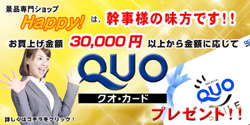 ビンゴ景品専門ショップ 二次会景品ハッピー