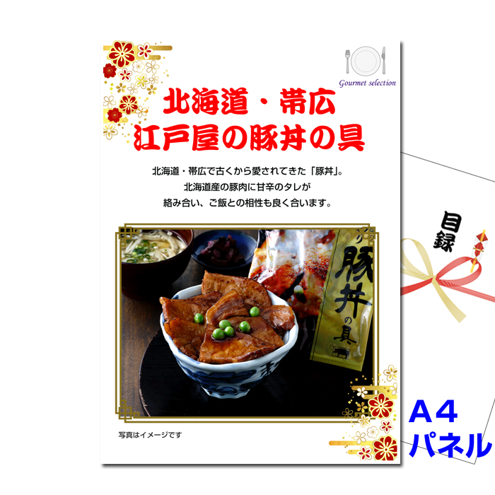 北海道・帯広 江戸屋の豚丼の具 景品パネル&引換券付き目録