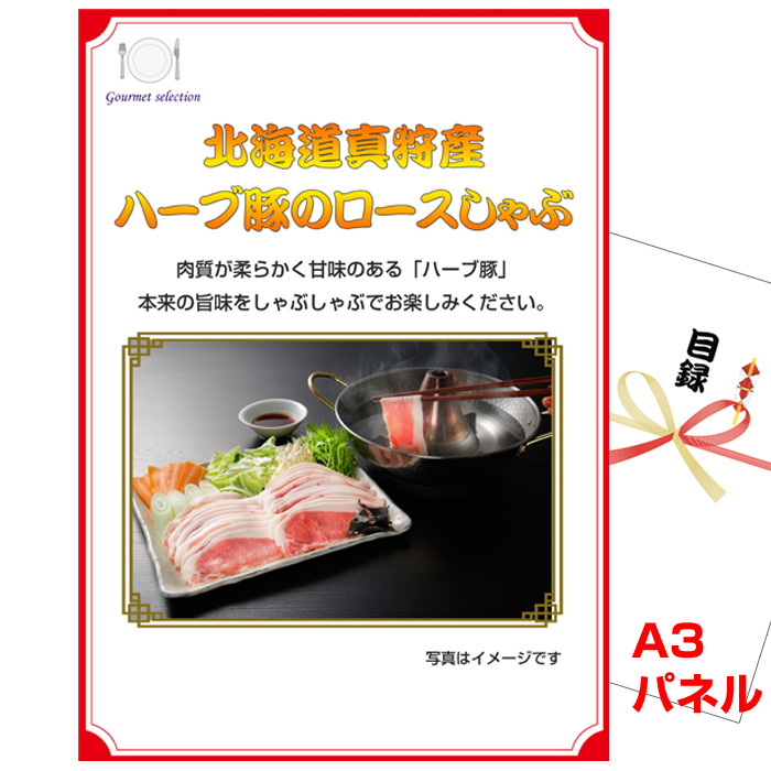 北海道真狩産 ハーブ豚のロースしゃぶ 景品パネル＆引換券付き目録
