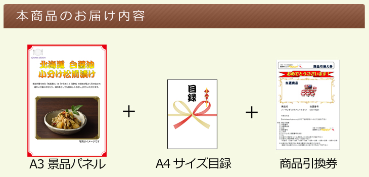 北海道選べるご当地グルメB お届け内容