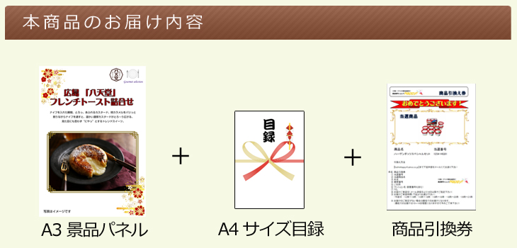 広島 「八天堂」 フレンチトースト詰合せ【A3景品パネル＆引換券付き目録】（hft234）※オンライン景品対応 景品専門ショップハッピー