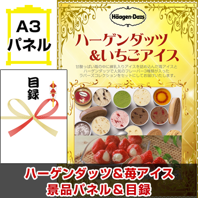 ハーゲンダッツ&苺アイス 景品パネル&引換券付き目録