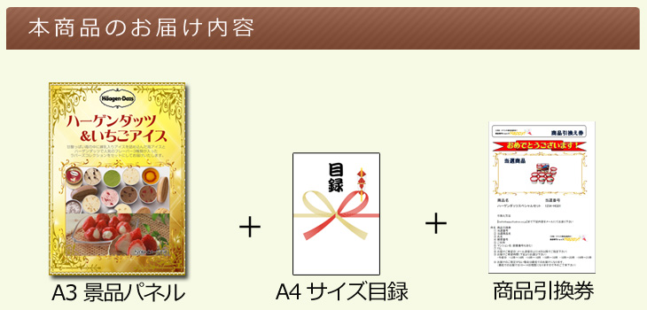 ハーゲンダッツ&苺アイスお届け内容