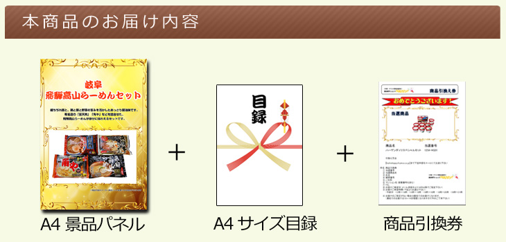 岐阜　飛騨高山らーめんセットお届け内容