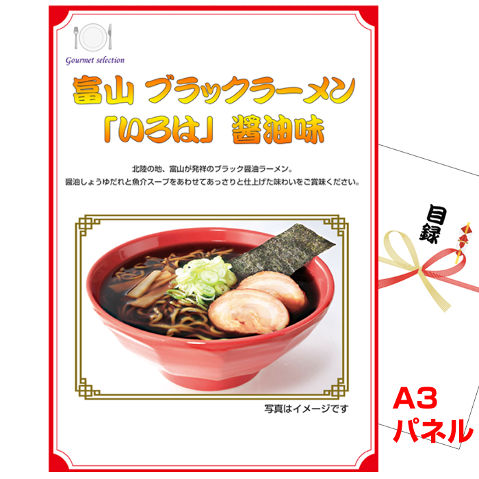 北陸選べるご当地グルメ  景品パネル＆引換券付き目録