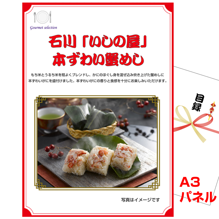 北陸選べるご当地グルメ  景品パネル＆引換券付き目録