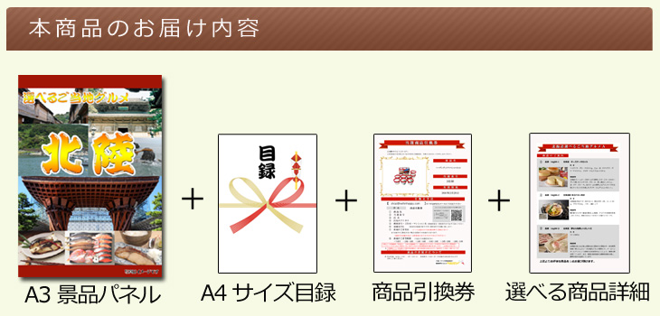 北陸選べるご当地グルメ お届け内容