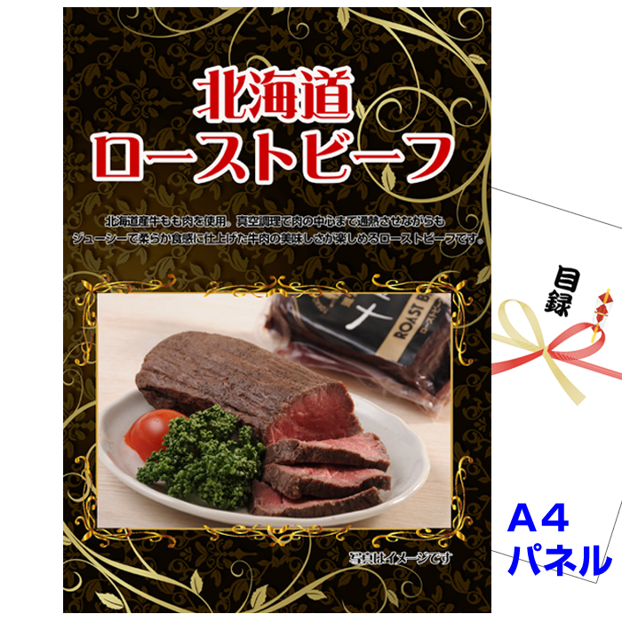 北海道 ローストビーフ　景品パネル＆引換券付き目録