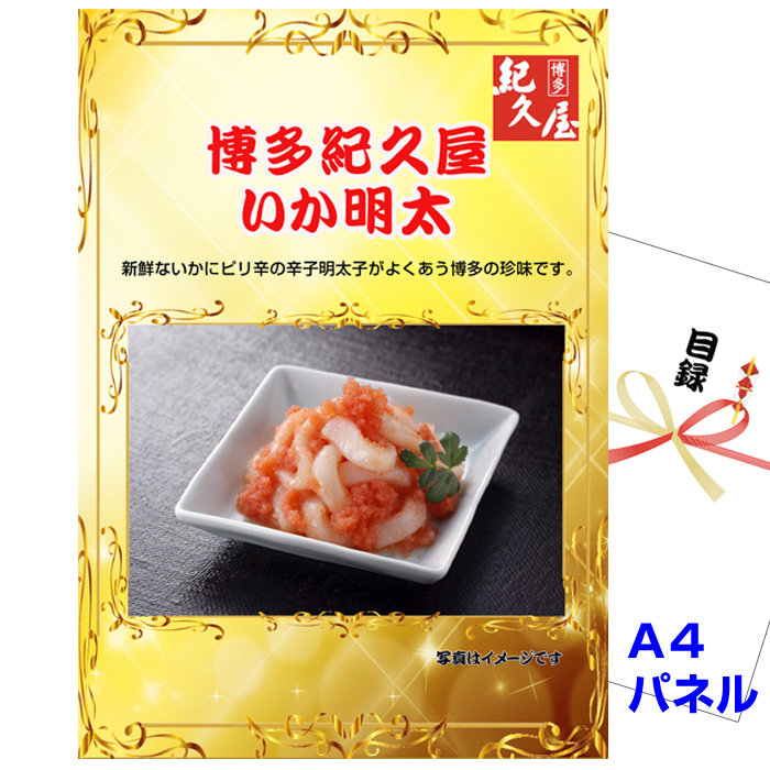 博多紀久屋　いか明太　景品パネル＆引換券付き目録