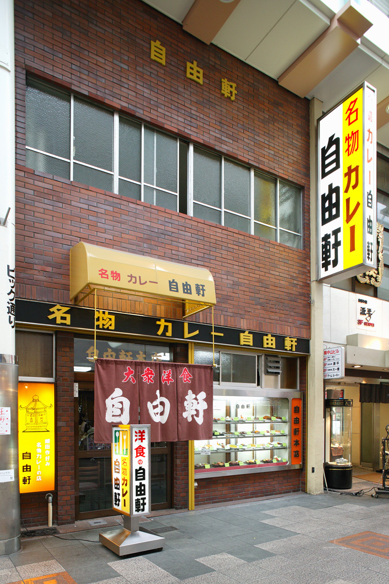 大阪 「自由軒」 昔ながらの黒ラベルカレー