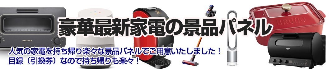 人気最新家電の景品パネル＆目録（二次会、ビンゴ、イベントにおすすめです）