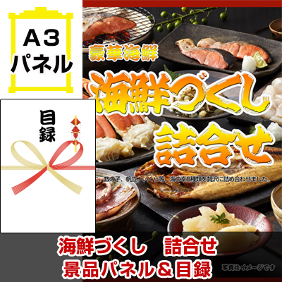 海鮮づくし 詰合せ 景品パネル&引換券付き目録