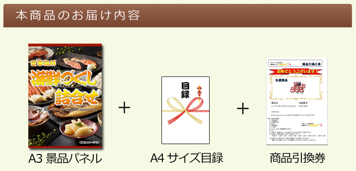 海鮮づくし 詰合せお届け内容