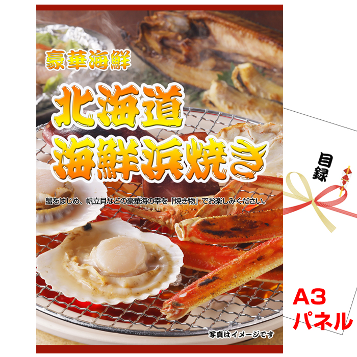 北海道 海鮮浜焼き景品パネル＆引換券付き目録