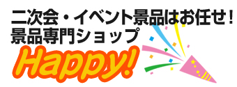 二次会・イベント忘年会景品はお任せ！景品専門ショップハッピー