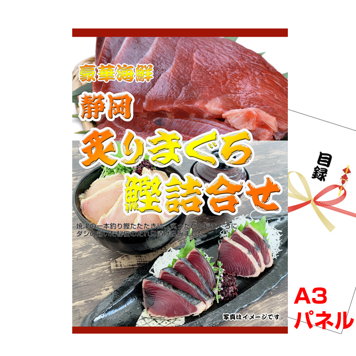 静岡 炙りまぐろ鰹詰合せ 景品パネル&引換券付き目録