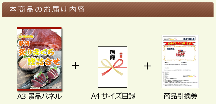 静岡 炙りまぐろ鰹詰合せお届け内容