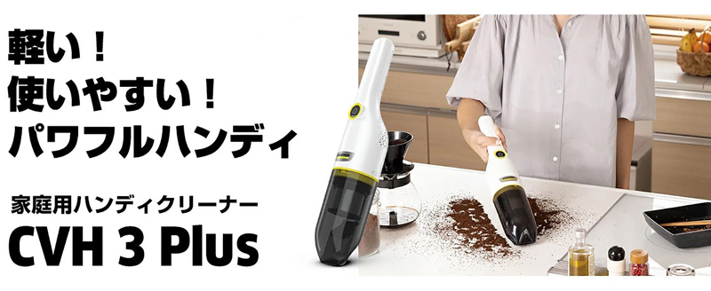 ケルヒャーハンディクリーナー