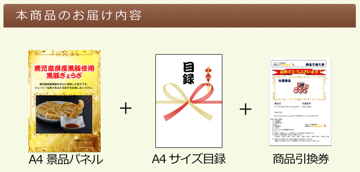 鹿児島県産黒豚使用　景品パネル＆引換券付き目録　黒豚ぎょうざ　ビンゴ景品ハッピー