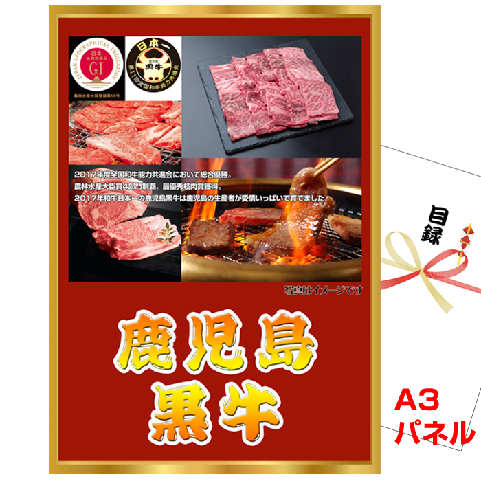 鹿児島黒牛 焼肉　ボリュームセット　景品パネル＆引換券付き目録