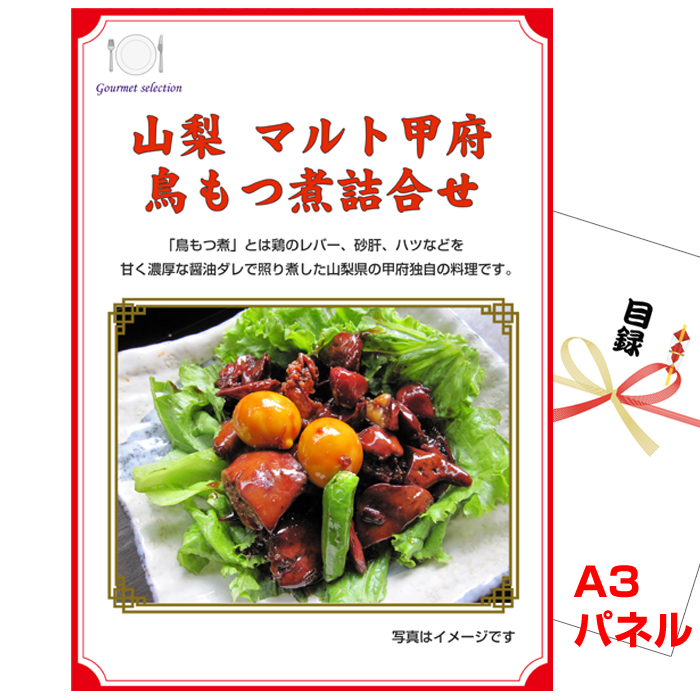 甲信越選べるご当地グルメ  景品パネル＆引換券付き目録