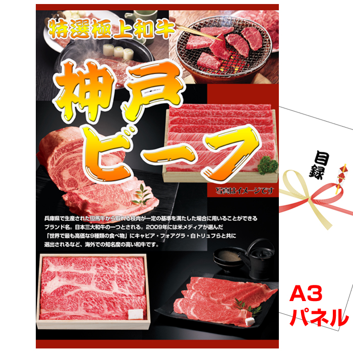 神戸牛「牛乃匠」焼肉　ボリュームセット　景品パネル＆引換券付き目録