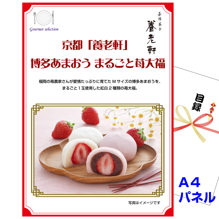 京都 「養老軒」 博多あまおう まるごと苺大福景品パネル＆引換券付き目録