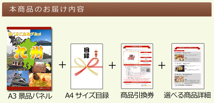 九州選べるご当地グルメB お届け内容