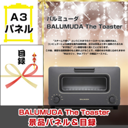 バルミューダ「BALUMUDA The Toaster 」　景品パネル＆引換券付き目録