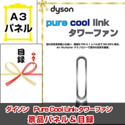 ダイソン　Pure Cool Link タワーファン　景品パネル＆引換券付き目録
