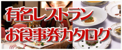 レストラン景品セット