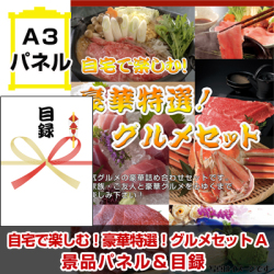 自宅で楽しむ!豪華特選!グルメセットA 景品パネル&引換券付き目録