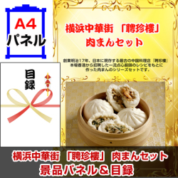 横浜中華街 「聘珍樓」 肉まんセット景品パネル&引換券付き目録